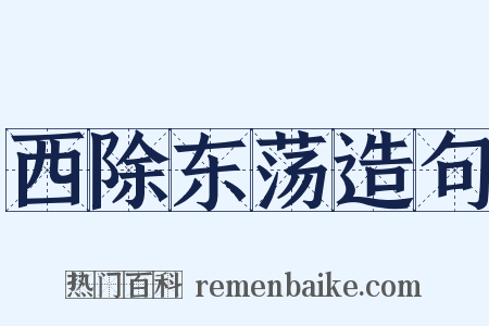 西除东荡造句是什么意思的图片